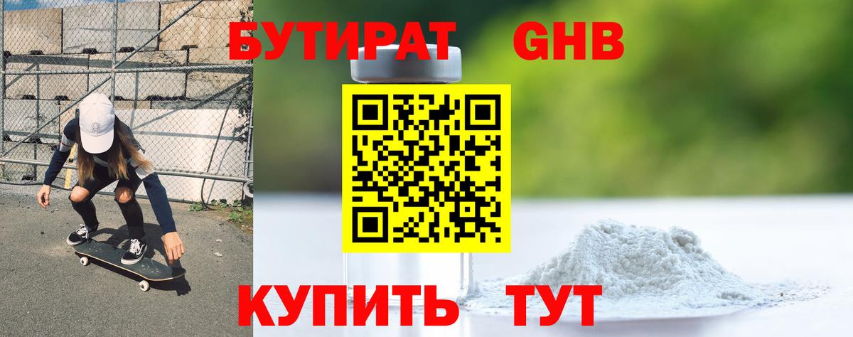 Бутират GHB Белебей